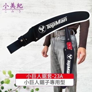【小美紀】小巨人專用鋸套-23A(日本製鋸套 高枝鋸保護套 鋸套)