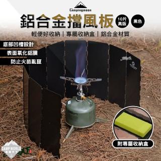 【Campingmoon 柯曼】10片矮版擋風板 BKYD-8-黑色(鋁合金 擋風板 campingmoon 露營 逐露天下)