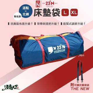 【23N 北緯23度】逗點床墊收納袋聯名款 L XL(收納袋 400D尼龍 收納包 寢具袋 露營 逐露天下)