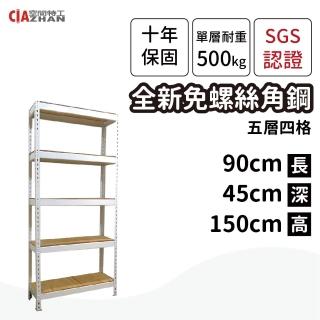 【空間特工】五層角鋼置物架 90x45x150cm 免螺絲角鋼(附層板 收納架 倉儲架 層架 鐵架)