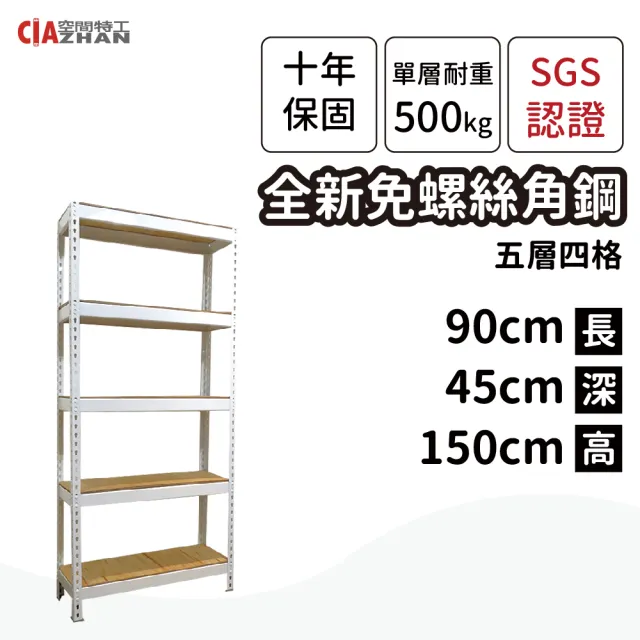 【空間特工】五層角鋼置物架 90x45x150cm 免螺絲角鋼(附層板 收納架 倉儲架 層架 鐵架)