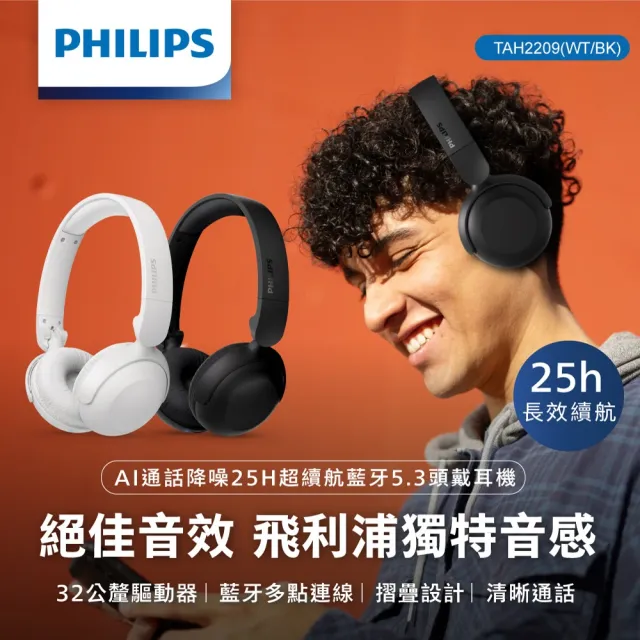 【Philips 飛利浦】AI通話降噪25H超續航藍牙5.3頭戴耳機-TAH2209(降噪)