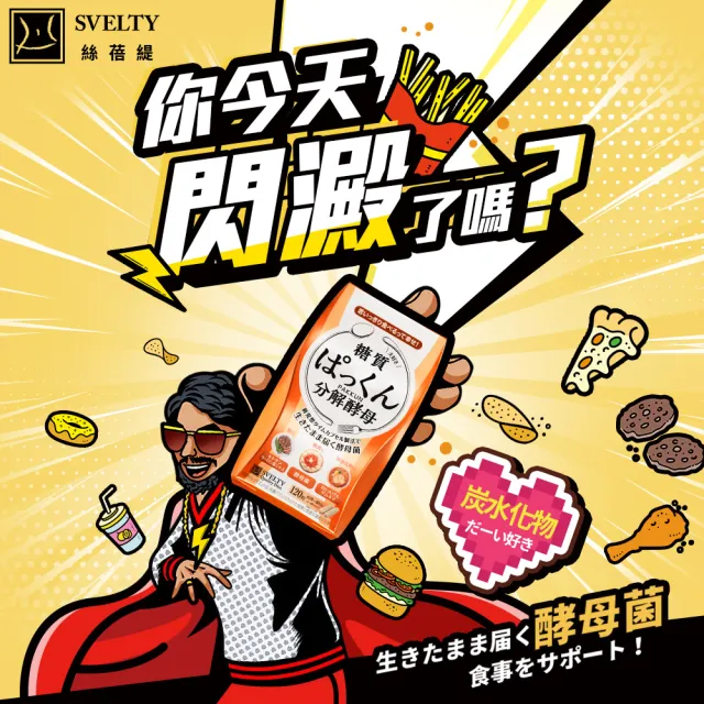 【SVELTY 絲蓓緹】官方直營 糖質友達!分解酵母膠囊120粒*1盒(日本正宗/閃澱/控醣)