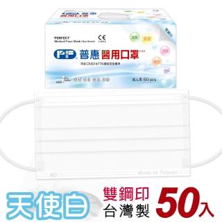 【普惠】成人平面醫用口罩-天使白(50入/盒)