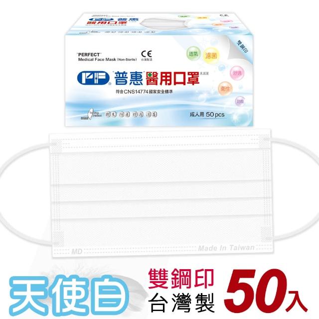 【普惠】成人平面醫用口罩-天使白(50入/盒)