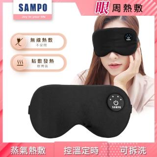 【SAMPO 聲寶】智慧無線絲柔熱敷眼罩/遮光眼罩/蒸氣眼罩(HQ-Z24Y6L)