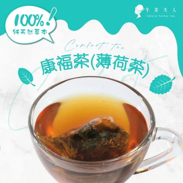 【午茶夫人】康福茶包18gx1袋