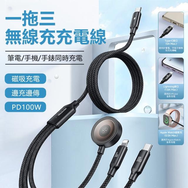 【Mcdodo】PD 100W 一拖三無線充充電線 Type-C to Type-C+Lightning+Apple Watch 磁吸充電座連接線