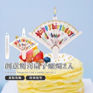 創意驚喜扇子蠟燭2入(生日 派對 佈置 蛋糕蠟燭 節日 驚嚇 搞怪 彈跳蠟燭 禮物 活動 儀式感)