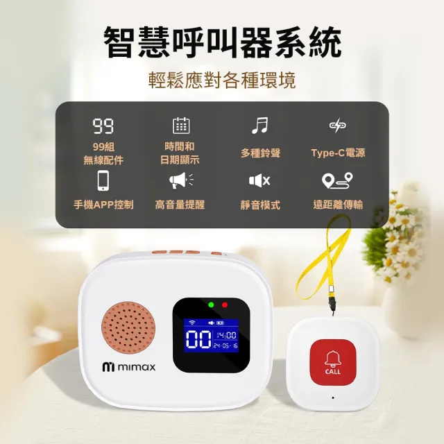 mimax 米覓】智能呼叫器一拖二(警報器求救鈴呼叫器居家警報器感應器