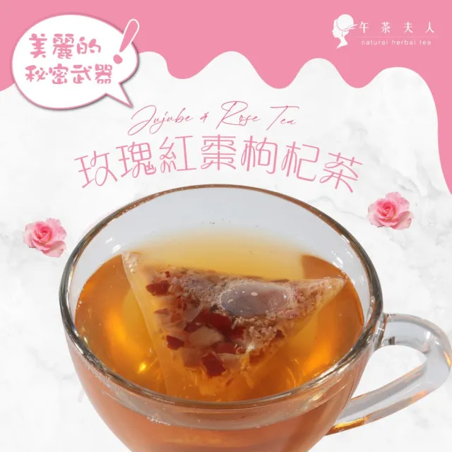【午茶夫人】玫瑰紅棗枸杞茶包40gx1袋