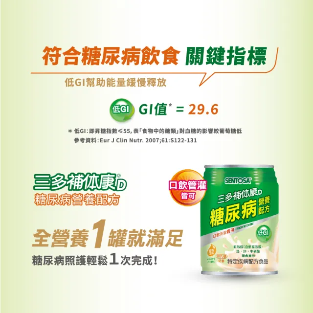 【SENTOSA 三多】補体康D糖尿病營養配方(24罐/箱)