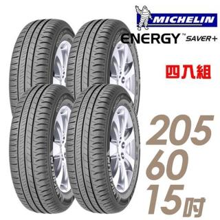 【米其林】SAVER+ 省油耐磨輪胎 四入組 205/60/15 送安裝(車麗屋)