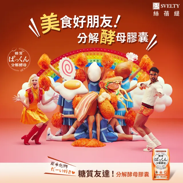 【SVELTY 絲蓓緹】官方直營 糖質友達!分解酵母膠囊120粒*6盒(日本正宗/閃澱/控醣)