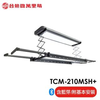 【TEW 臺熱牌】TCM-210MSH+ 藍芽APP/電動遙控升降曬衣機 曬衣架 隱形收納款(附基本安裝)
