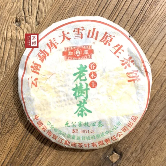 【茶韻】普洱茶2005年勐庫茶廠大雪山喬木王老樹茶餅400g生茶 茶葉禮盒(附茶樣10g.收藏盒x1.可提袋)