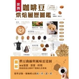 【momoBOOK】世界咖啡豆烘焙履歷圖鑑(電子書)