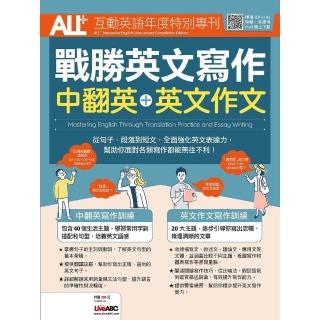 【momoBOOK】ALL+互動英語年度特別專刊 戰勝英文寫作 中翻英+英文作文 有聲版(電子書)