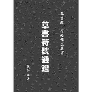 【momoBOOK】草書符號通鑑(電子書)