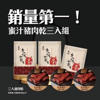 【軒記臺灣肉乾王】蜜汁豬肉乾三入組(殿堂級的起家美味！)
