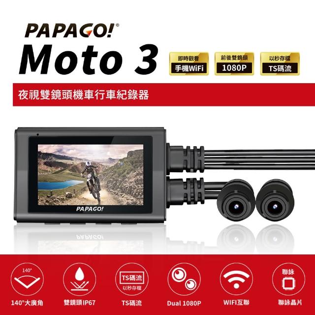 【PAPAGO!】MOTO 3 雙鏡頭 WIFI 機車 GPS測速行車紀錄器(行車記錄器/TS碼流/GPS衛星定位/送64G)