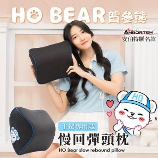 【ANBORTEH 安伯特】賀參熊 HO Bear 慢回彈頭枕(車麗屋)