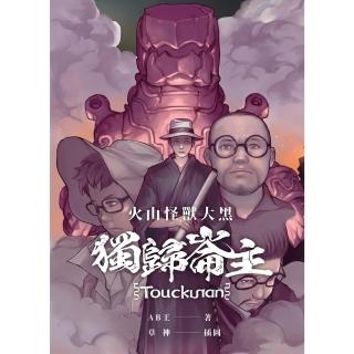 【momoBOOK】火山怪獸大黑：獨歸崙主(電子漫畫)