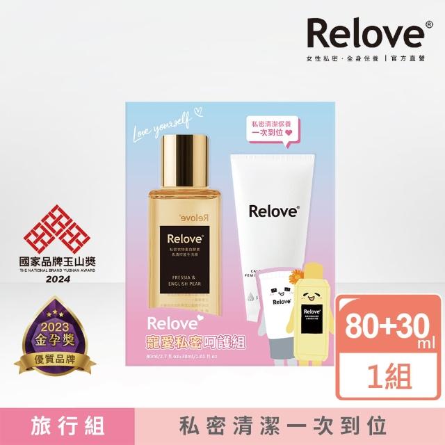 【Relove】旅行必備私密呵護寵愛組(蛋白酵素手洗精80ml+私密潔淨凝露30ml)