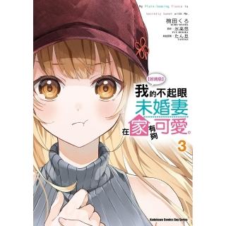 【momoBOOK】【好消息】我的不起眼未婚妻在家有夠可愛。 3(電子漫畫)