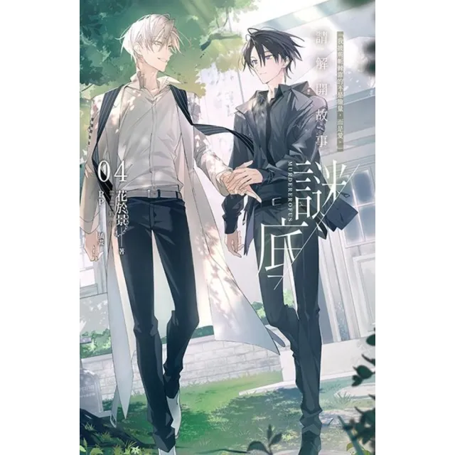 momoBOOK】請解開故事謎底04(電子漫畫) - momo購物網- 好評推薦-2026年3月