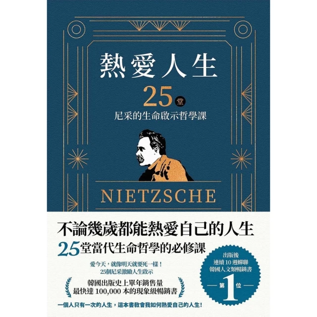 【momoBOOK】熱愛人生，25堂尼采的生命啟示哲學課(電子書)
