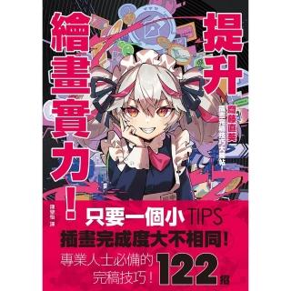 【momoBOOK】提升繪畫實力！齋藤直葵插畫完稿技巧大補帖(電子書)
