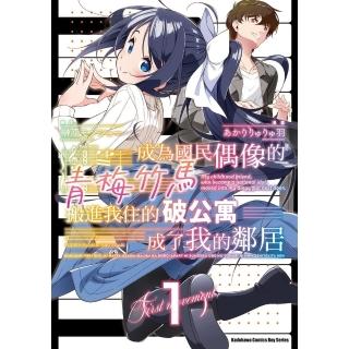 【momoBOOK】成為國民偶像的青梅竹馬搬進我住的破公寓成了我的鄰居 1(電子漫畫)