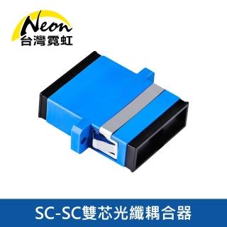 【臺灣霓虹】SC-SC雙芯光耦合器