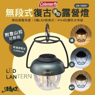 【Coleman】無段式復古迷你露營燈 CM-18367(吊燈 掛燈 燈具 LED 露營 逐露天下)