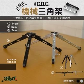 【CDC】三段式機械三角架 黑 銀(燈架 14螺孔 露營 逐露天下)