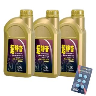 【CPC 國光牌】超靜音車用機油SL 5W50 1L*3入加贈雨刷錠(靜音配方 抗磨損 降低機油耗損 減少排放)
