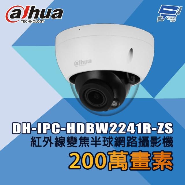 【CHANG YUN 昌運】大華 DH-IPC-HDBW2241R-ZS 200萬畫素 紅外線變焦半球網路攝影機