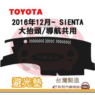 【e系列汽車用品】2016年12月~ SIENTA 大抬頭/導航共用 避光墊(黑長毛 短毛 長毛 避光毯 隔熱 阻光 遮陽)