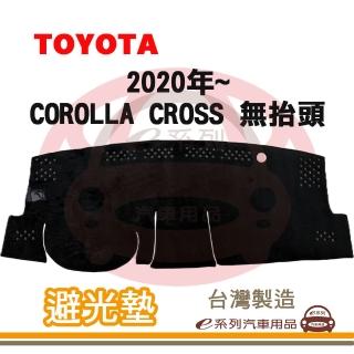 【e系列汽車用品】2020年~ COROLLA CROSS 無抬頭 避光墊(黑長毛 短毛 長毛 避光毯 隔熱 阻光 遮陽)