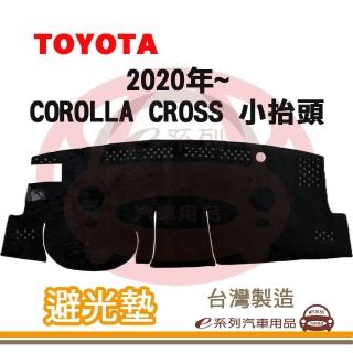 【e系列汽車用品】2020年~ COROLLA CROSS 小抬頭 避光墊(黑長毛 短毛 長毛 避光毯 隔熱 阻光 遮陽)