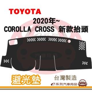 【e系列汽車用品】2020年~ COROLLA CROSS 新款抬頭 避光墊(黑長毛 短毛 長毛 避光毯 隔熱 阻光 遮陽)