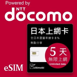 【citimobi】eSIM日本DOCOMO 5天吃到飽-2GB/日高速流量(日本網絡卡 吃到飽 日本 網絡卡 沖繩 大阪 北海道 eSIM)
