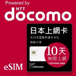 【citimobi】eSIM日本DOCOMO 10天吃到飽-1GB日高速流量(日本網絡卡 吃到飽 日本 網絡卡 沖繩 大阪 北海道 eSIM)