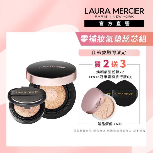 【LAURA MERCIER 蘿拉蜜思】零補妝雙色氣墊蕊芯組(煥顏無瑕光采氣墊粉餅+煥顏氣墊粉餅蕊芯)