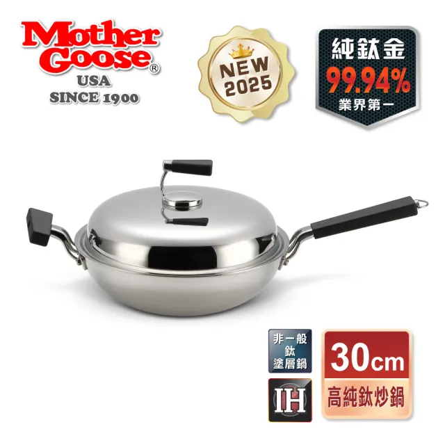 【美國MotherGoose 鵝媽媽】二代99.94%高純鈦複合金IH物理不沾鍋/炒鍋30cm(高純鈦 無塗層)