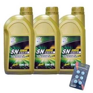 【CPC 國光牌】超動能SN全合成機油5W/40 1L*3入加贈雨刷碇(抗磨損 抗氧化性 降低機油耗損 減少排放)