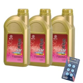 【CPC 國光牌】超動能SM合成機油10W/40 1L*3入加贈雨刷碇(抗磨損 抗氧化性 降低機油耗損 減少排放)