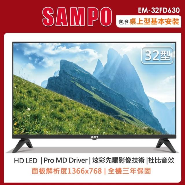 【SAMPO 聲寶】32型HD液晶顯示器/無視訊盒EM-32FD630(含桌上型安裝+舊機回收)