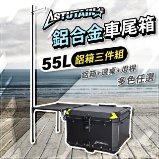【Astutain】阿斯圖坦 55L 鋁箱三件組 鋁合金車尾箱 機車後箱 後備箱 機車置物箱 機車行李箱(多色任選)